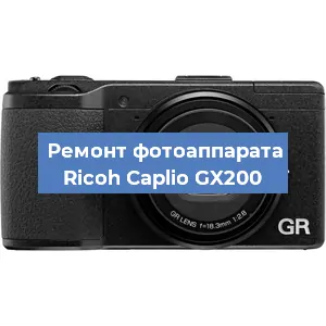 Ремонт фотоаппарата Ricoh Caplio GX200 в Воронеже